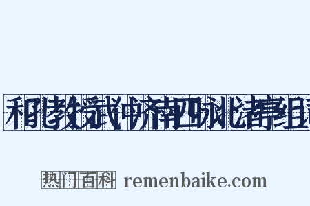 和孔教授武仲济南四咏北渚亭组词是什么意思的图片